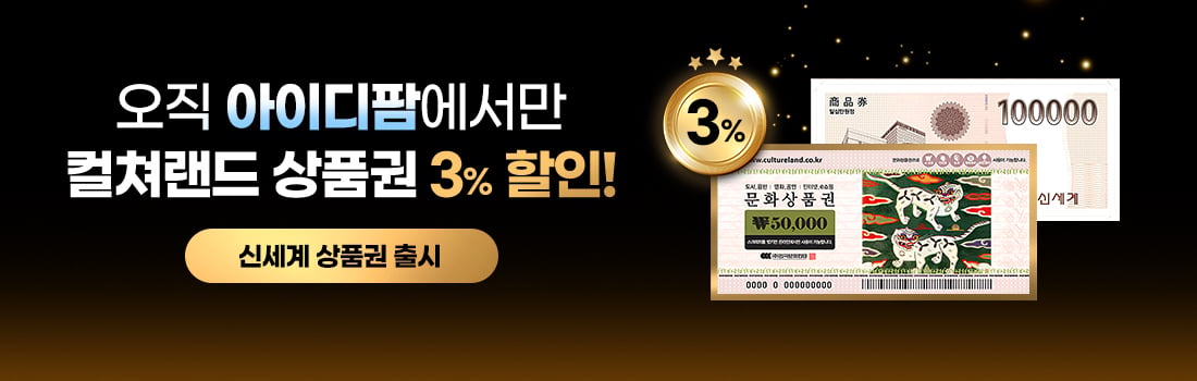 컬쳐랜드 3% 할인, 신세계 상품권 입점